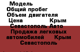  › Модель ­ Daewoo Nexia › Общий пробег ­ 49 000 › Объем двигателя ­ 2 › Цена ­ 220 000 - Крым, Севастополь Авто » Продажа легковых автомобилей   . Крым,Севастополь